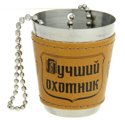 Стаканчик "Лучший охотник" с цепочкой